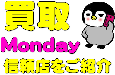 買取マンデー