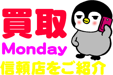 買取マンデー